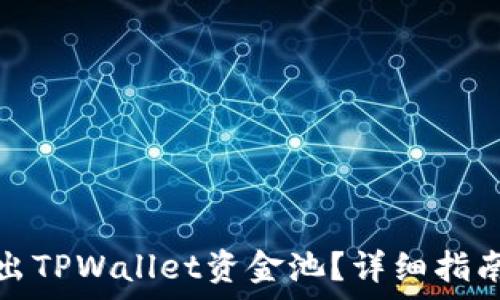   
如何安全退出TPWallet资金池？详细指南与注意事项
