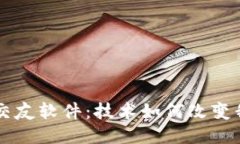 区块链时代的交友软件：
