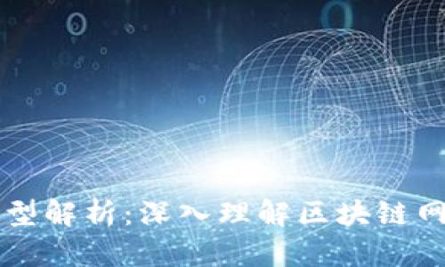 区块链节点的类型解析：深入理解区块链网络的构建与功能