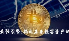 区块链最强引擎：揭示未