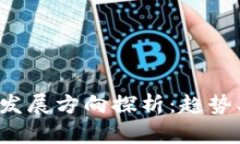 我国区块链发展方向探析