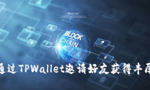 如何通过TPWallet邀请好友获得丰厚奖励