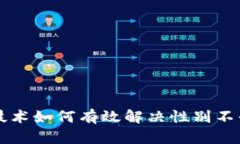 区块链技术如何有效解决