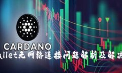 TPWallet无网络连接问题解析