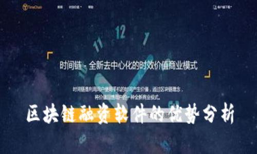 区块链融资软件的优势分析