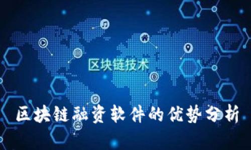 区块链融资软件的优势分析
