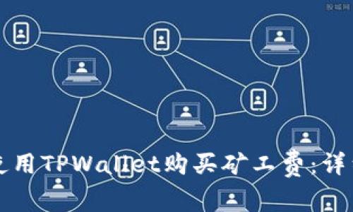 如何使用TPWallet购买矿工费：详细指南