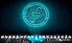 区块链数据基础设施的全