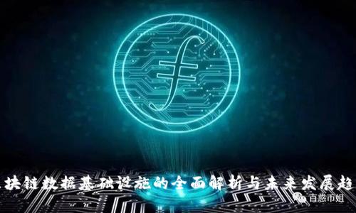 区块链数据基础设施的全面解析与未来发展趋势