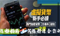   TPWallet选择指南：如何选