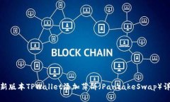 最新版本TPWallet添加薄饼（