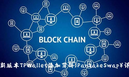 最新版本TPWallet添加薄饼（PancakeSwap）详解