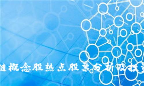 区块链概念股热点股票分析及投资指南