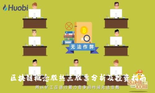 区块链概念股热点股票分析及投资指南