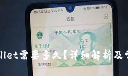 提币到TPWallet需要多久？详细解析及常见问题解答