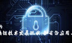 思考一个的  : 中国区块链