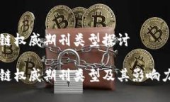 区块链权威期刊类型探讨