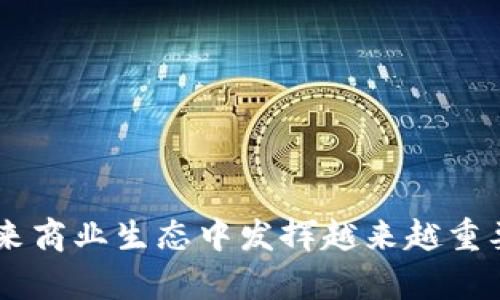 biao ti区块链商业信息平台的全面解读与市场前景/biao ti
区块链, 商业信息平台, 数据透明, 去中心化/guanjianci

随着互联网技术的飞速发展，区块链作为一种新兴的技术，正在逐渐被应用于许多领域，尤其是在商业信息平台上，它为数据的透明性、安全性和去中心化提供了全新的解决方案。本文将深入探讨区块链商业信息平台的种类、作用及其市场前景，分析其对商业生态的影响，并回答一些相关问题，帮助读者更好地理解这项技术和其应用。

一、区块链商业信息平台的概念
区块链商业信息平台是一种基于区块链技术构建的在线服务平台，旨在为企业和个人提供透明、安全和高效的信息交流和数据存储解决方案。这类平台借助区块链的去中心化特性，使得参与者能够直接进行交易和信息交换，而无需依赖中央机构的参与，降低了伪造和篡改的风险。

二、区块链商业信息平台的类别
区块链商业信息平台可以根据其功能和服务范围进行分类，主要包括以下几类：
ul
    li1. 数据共享平台：这些平台允许企业和用户在确保数据隐私的前提下共享和交换信息。通过区块链技术，各方可以获取实时更新的数据，增加了数据的可信度和透明度。/li
    li2. 供应链管理平台：利用区块链记录供应链中的每一个环节，保证产品信息的可追溯性，帮助企业提升物流效率，降低运营成本。/li
    li3. 财务信息平台：集成区块链技术的财务信息平台能够实现交易数据自动记录，提高财务透明度，降低审计成本。/li
    li4. 区块链市场平台：为区块链项目提供展示和交易的场所，连接投资者与项目方，推动区块链项目的落地实施。/li
/ul

三、区块链商业信息平台的优势
区块链商业信息平台相较于传统平台具有独特的优势：
ul
    li1. 安全性：区块链技术通过加密算法和分布式存储，确保信息的安全性。数据一经上传难以篡改，提高了数据可信度。/li
    li2. 透明性：任何一方都可以对链上的交易进行核查，透明化信息流动，让所有参与者都能够随时了解相关数据，增强对交易的信任。/li
    li3. 高效性：去中心化的特性减少了交易中介，降低了交易成本，提升了交易的效率。在很多情况下，参与者可以直接进行交易，避免了不必要的延迟。/li
    li4. 数据主权：用户可以完全控制自己的数据，不再受限于平台的规则，从而保障了隐私权。/li
/ul

四、市场前景与挑战
尽管区块链商业信息平台展现出广阔的市场前景，但仍然面临不少挑战。技术的成熟度、标准的缺乏以及法律法规的滞后都是其发展路上的障碍。不过，随着越来越多的企业看到区块链技术的优势并积极探索应用，未来这些挑战有望得到解决，实现更为广泛的应用。

问题一
区块链商业信息平台如何促进企业之间的合作？
区块链商业信息平台为企业之间的合作提供了全新的思路。通过去中心化的数据共享机制，各方可以在无需信任中介的情况下直接进行信息交换。这种透明公开的环境，使得各方能够更高效地合作，减少了合作中的摩擦和误解。

h4提升信息透明度/h4
在传统商业环境中，信息往往是各自为政，透明度低，导致各方在合作时需要耗费大量时间去确认数据的真实可信性。而区块链技术可以确保每一笔交易都被及时记录，并供所有参与者查询，减少了因为信息不对称导致的信任问题。

h4增加业务流程的效率/h4
通过区块链平台，各类业务流程可以实现自动化处理，大幅度提升工作效率。例如，在供应链管理中，所有参与者可以实时查看货物的流转情况，及时协调生产和配送，避免了因信息延迟引起的生产停滞或积压。此外，一旦数据被录入链上，参与者便可依赖这些数据，减少了不必要的沟通和确认。

h4降低交易成本/h4
通过消除中介，区块链技术降低了交易所需的成本。以往的商业交易中，双方需支付给平台或中介的费用可以被直接转移给其他服务或产品，从而降低了交易成本，提升了企业之间的盈利能力。

/问题一

问题二
区块链商业信息平台在数据隐私保护中的作用？
数据隐私是现代商业环境中的一个重要问题，而区块链技术凭借其独特的机制，能够为数据隐私保护提供全新解决方案。

h4去中心化存储/h4
区块链通过去中心化的方式，将数据分散存储于各个节点，而不是将所有数据集中在一个服务器上。这种方式使得数据不易被黑客攻击，也减少了单点故障的风险，对于保护用户的隐私至关重要。

h4加密措施/h4
在区块链平台上，数据在传输和存储过程中均经过加密处理，即便数据被盗取，由于缺乏解密密钥，也难以被利用。此外，区块链的智能合约功能也可以设计访问控制，只有经过授权的用户才能访问特定的信息，确保数据的私密性。

h4用户对数据的控制权/h4
用户在区块链上可以对自己的数据拥有完全的控制权，加握对数据的所有权。这与传统平台中的数据模式完全不同，一旦数据上传，平台便可随意利用，而区块链上的数据经用户许可才能被访问和使用，从根源上保护了数据隐私。

/问题二

问题三
如何选择合适的区块链商业信息平台？
选择合适的区块链商业信息平台是企业成功实施区块链技术的关键。以下几个方面可助力企业做出明智的选择。

h4平台技术能力/h4
首先需要评估平台的技术能力，包括其基础架构是否为高效且安全的区块链框架。还需考虑平台能承载的交易量、数据处理速度以及扩展能力等，以确保日后能够支撑企业的发展。

h4社区支持与开发/h4
活跃的开发者社区是区块链平台的重要标志。一个强大的社区意味着更多的支持资源和持续的技术更新与。企业应关注平台是否有丰富的开发文档、示例代码以及社区支持，以便在使用过程中遇到问题时能迅速得到解决。

h4合规性与法律支持/h4
在选择平台时，企业还需考虑其合规性和法律支持。平台的运营必须符合所在地区的法律规定，并能够提供适当的法律技术支持，确保企业的发展不违反任何法规。

h4用户体验与界面设计/h4
一个友好的用户界面能够极大地提升用户使用的体验。企业在选择时可对此进行分析，并选择符合自身团队使用习惯的平台，减少学习成本，提高使用效率。

/问题三

问题四
区块链商业信息平台在未来的发展趋势
展望未来，区块链商业信息平台的发展趋势可能会体现出以下几个方向：

h4行业定制化/h4
未来的区块链商业信息平台将更加注重行业定制化服务。不同领域有着各自特定的诉求和需求，区块链平台的灵活性将促使其成为行业垂直应用的关键。特定领域的行业解决方案将逐渐替代通用化的平台。

h4跨链互操作性/h4
随着不同区块链平台的兴起，跨链互操作性会成为重要发展目标。这意味着不同区块链之间能够无缝对接，实现信息的自由流动，促进各个区块链平台之间的协作，大大拓宽了商业应用的边界。

h4智能合约的普及/h4
智能合约会越来越普及，成为商业信息平台的核心。企业将逐渐依赖于智能合约的自动执行，而不是人力的执行，提高效率的同时减少人为错误。

h4政策与监管的完善/h4
随着区块链技术的普及，各国政府将逐步完善相应的政策与监管框架，提供法律保障，这将适应区块链商业信息平台的健康发展，提高消费者和企业的信心。

/问题四

总结来说，区块链商业信息平台是一个具有广泛应用前景的领域，具备多种独特的优势与潜力。随着技术的不断进步及政策环境的逐渐成熟，这些平台将在未来商业生态中发挥越来越重要的作用，推动各行业的变革与升级。希望通过本篇文章，读者能够更好地理解区块链商业信息平台的相关知识、应用和发展趋势，为自身的业务发展提供参考。