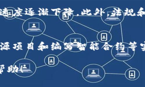 baioti研究生区块链的热门研究方向及其发展前景/baioti  
区块链技术, 研究生学习, 区块链方向, 未来发展/guanjianci  

随着科技的飞速发展，区块链技术作为一种新兴的分布式账本技术，正在各个领域展现出巨大的潜力。特别是在金融、供应链、健康医疗、智能合约等方面，区块链的颠覆性影响已逐渐显现。对于研究生来说，选择区块链相关的研究方向是一个重要且有前途的决策。本文将探讨研究生在区块链领域的热门研究方向及其发展前景。
  
1. 区块链的基础研究方向  
基础研究是区块链技术发展中的核心部分。研究生可以关注的基础研究方向包括协议设计、共识机制、密码学等。  
在协议设计方面，研究生可以探讨如何改进现有的区块链协议，以提高其效率和安全性。共识机制是区块链网络中的一项重要技术，不同的共识机制（如PoW、PoS、DPoS等）在性能、能源消耗等方面各有优缺点，研究生可深入研究其对区块链网络性能的影响。  
密码学则是区块链技术的基础，研究生可以探索新的加密技术，以增强区块链的安全性及隐私保护。  
例如，零知识证明（ZKP）等新兴技术，能够在不透露交易内容的情况下证明某一交易的有效性，这在隐私保护方面显示出巨大的应用潜力。  

2. 区块链在金融领域的应用  
金融行业是区块链技术应用的先行者，许多金融机构已开始探索如何利用区块链技术提升效率和安全性。研究生可以在这一方向上研究去中心化金融（DeFi）、数字货币、跨境支付等主题。  
去中心化金融是一种无需中介的金融服务，利用智能合约自动执行交易，研究生可以分析其在支付、借贷等领域的应用及其对传统金融体系的冲击。  
数字货币尤其是中央银行数字货币（CBDC）的发展也为研究生提供了丰富的研究机会。可以研究CBDC的技术架构、发行标准以及对货币政策的影响。  
跨境支付的研究也是一个重要方向，采用区块链技术可以减少交易时间及成本，研究生可以通过具体案例分析区块链在跨境支付中的应用实际效果。  

3. 区块链在供应链管理中的应用  
区块链在供应链管理中的应用正在逐步被重视，能够提升供应链的透明度和追溯性，研究生可以围绕这一主题展开研究。  
供应链的各个环节（如采购、生产、物流等）都可以通过区块链实现信息共享，研究生可以基于案例分析如何通过区块链技术提升供应链的效率和灵活性。  
例如，利用区块链技术追踪商品来源，确保产品质量，或者管理库存和运输信息，防止伪造和欺诈行为。研究生还可以探讨合作伙伴之间信息共享的机制和技术挑战。  

4. 区块链在健康医疗领域的应用  
健康医疗领域是区块链技术的又一重要应用领域，通过区块链技术可以提高医疗数据的安全性和互通性。研究生可以研究电子健康记录（EHR）、药品追踪等方向。  
电子健康记录的安全性和隐私保护一直是健康医疗领域的痛点，研究生可以探讨如何利用区块链技术确保患者数据的安全，并能够在不同医疗机构之间安全共享。  
药品追踪是另一个重要的研究方向，可以利用区块链跟踪药品从生产到销售的全过程，防止伪药进入市场，研究生可以分析现有案例以及未来的应用潜力。  

5. 未来发展及前沿技术  
随着区块链技术的不断进步，诸如跨链、链下解决方案等前沿技术正在迅速发展，研究生应该积极关注这些技术的发展方向。  
跨链技术旨在解决不同区块链之间信息孤岛的问题，实现不同区块链的互操作性，这将是未来区块链发展的一个重要趋势，研究生可以研究其技术实现及应用案例。  
链下解决方案则是为了提升区块链的交易速度和处理能力，通过将部分计算和存储功能转移到链下完成，研究生可以探讨其对区块链生态系统的影响。  

常见问题  
Q1: 区块链技术有哪些实际应用场景？   
区块链技术的实际应用场景相当广泛，覆盖金融、物流、医疗等多个领域。在金融领域，区块链被用来实现快速、安全的跨境交易和去中心化金融服务（DeFi）。在供应链管理中，企业利用区块链技术实现了产品的追溯和透明化，保障了产品的真实性。健康医疗领域则利用区块链技术管理个人健康数据，确保数据的安全和隐私。同时，数字身份管理、知识产权保护等领域也在逐步引入区块链解决方案。  

Q2: 区块链的安全性如何保障？  
区块链的安全性主要依赖于其去中心化和加密机制。每一笔交易都需由网络中的多个节点进行确认，确保数据一致性和完整性。此外，区块链的数据不可篡改性也为安全性提供了保障。研究生可以深入探讨不同的共识机制和加密技术如何提升区块链安全。例如，通过采用零知识证明等先进的加密技术，提升数据隐私性和交易的安全性。此外，对私钥的保护也是保障区块链安全的关键，研究生可以研究各种私钥管理方案。  

Q3: 区块链技术的挑战和局限性是什么？  
尽管区块链技术带来了许多创新，但它仍面临不少挑战。首先，区块链的能耗问题，人们对Proof of Work机制的高能耗表示担忧。其次，区块链的扩展性问题，随着交易量增加，很多区块链网络的处理速度逐渐下降。此外，法规和政策的不确定性也影响了企业广泛采纳区块链技术。研究生可以探讨这些问题的解决方案，例如如何改进共识机制，提升网络的性能和效率，同时满足法律法规的要求。  

Q4: 研究生如何入门区块链相关研究？  
对于想要进入区块链领域的研究生，首先要建立扎实的计算机科学基础，熟悉分布式系统和网络安全理念。接着，可以通过参加相关课程、讲座或线上学习平台，提升对区块链技术的理解。同时，参与开源项目和编写智能合约等实践活动也是非常有效的入门方式。建议研究生关注最新的行业动态和研究成果，寻找行业内的导师或参与团队，获取专业的指导和经验。这将为他们在区块链研究领域的深耕奠定理论与实践基础。 

总结而言，区块链作为一个前沿技术领域，充满了机遇与挑战。对于研究生而言，选择一个合适的研究方向，结合实际情况，能够在未来的职业生涯中占得先机。希望本文对您了解区块链研究方向有所帮助！