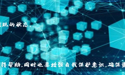 如何使用TPWallet进行抹茶提现操作详细教程

抹茶, TPWallet, 提现教程, 加密货币/guanjianci

在数字货币交易日益普及的今天，许多人开始参与加密货币的投资和交易。抹茶（Matcha）作为一个相对较新的去中心化交易平台，吸引了大量用户的关注。而TPWallet则是一个集成多种功能的数字货币钱包，支持用户进行资产管理和交易。本文将为大家提供一份详细的抹茶提现TPWallet的操作教程，帮助用户更好地进行数字资产管理。

一、抹茶交易所与TPWallet简介
抹茶交易所是一家去中心化交易所，提供丰富的数字货币交易服务。用户可以在平台上交易多种加密货币，包括比特币、以太坊等主流数字资产。其交易界面友好，支持多种交易策略，适合新手和老手的需求。

TPWallet是一个多功能的数字钱包，支持多种主流加密货币的存储与管理。它不仅具备基本的转账功能，还提供了一些高级功能，如去中心化交易支持和加密资产的管理。用户把抹茶交易所的资产提取至TPWallet，可实现更便捷的资产管理。

二、准备工作
在开始提现操作之前，用户需要确保以下几点准备工作完成：
ul
    li注册并完成抹茶交易所账户的实名认证。/li
    li创建TPWallet账户，并设置好安全措施如二次验证。/li
    li确保TPWallet能够接收所提取的特定加密货币。/li
/ul

三、抹茶提现流程
下面，我们将具体介绍抹茶交易所提现到TPWallet的详细步骤：

h4步骤一：登录抹茶账户/h4
首先，用户需要访问抹茶交易所的官网，并使用您的账户凭证进行登录。确保在安全的网络环境下操作，以保护账户安全。

h4步骤二：查找资产管理/h4
登录成功后，找到“资产”或“钱包”选项，点击进入。在这里，用户可以查看自己在抹茶交易所的所有资产，包括数字货币的余额和交易记录。

h4步骤三：选择要提现的资产/h4
在资产列表中，选择您想要提现的加密货币。例如，如果要提现比特币，点击比特币的提现选项。

h4步骤四：输入提现信息/h4
在提现页面，用户需要填写几个信息：
ul
    li提现金额：输入您希望提现的金额。/li
    li钱包地址：在TPWallet中找到对应资产的钱包地址，并复制粘贴到提现页面。务必仔细核对地址，以免发生错误。/li
    li备注信息：某些交易所可能需要您输入备注，但这不是必需的。/li
/ul

h4步骤五：确认提现/h4
核对输入的信息无误后，点击“确认”或“提现”按钮。此时，系统可能会要求您进行二次验证，以确保提现请求的安全。

h4步骤六：等待确认/h4
提现申请提交后，用户需要耐心等待交易的确认。不同的区块链网络确认时间不一，通常情况下，提现会在几分钟至几个小时内完成。用户可以在资产管理页面查看提现状态。

h4步骤七：查看TPWallet余额/h4
一旦提现成功，用户可以打开TPWallet，检查相应资产的余额是否已更新。如果未及时到账，可以耐心等待，或与抹茶客服联系进行查询。

四、可能相关的问题

问题一：TPWallet和抹茶交易所有什么区别？
首先，我们来分析这两个平台的基本差异。抹茶交易所是一个中心化的交易平台，用户通过该平台进行数字资产交易。所有的交易和交互都是在该平台上进行的，平台提供了交易对、市场数据等服务。

而TPWallet则是一个去中心化的钱包，用户可以独立管理自己的数字资产。在TPWallet中，用户完全控制自己的私钥，可以随时转账或与其他去中心化应用互动。对比而言，抹茶交易所更适合频繁交易的用户，而TPWallet更适合希望安全存储和管理资产的用户。

此外，TPWallet支持多种区块链和数字货币，而抹茶交易所的支持范围则相对有限。用户在选择使用哪种工具时，需根据自己的需求做出选择。

问题二：抹茶提现的资金安全性如何？
资金安全性是用户最关心的问题之一。抹茶交易所作为一个大型平台，提供了一定的安全保障措施，如冷钱包存储和二次验证等，确保用户的资金安全。

然而，用户仍需注意保护自己的账户安全，包括设置强密码和启用双因素认证。同时，在提现时，用户必须仔细核对钱包地址，确保信息正确无误。

用户在选择提现时，可以观察平台的历史提现记录和用户反馈，了解提现的处理速度和安全性。此外，建议用户定期转移资金至TPWallet等个人钱包，从而降低资产被盗风险。

问题三：为什么我的提现请求被拒绝？
提现请求被拒绝的原因可能有多个。常见的包括：
ul
    li账户余额不足：）用户需要确保账户中有足够的资产以完成提现。/li
    li错误的提现地址：）如果用户输入了错误的钱包地址，提现请求将无法处理。/li
    li交易手续费未支付：）部分平台在提现时需要收取交易手续费，确保用户账户中有足够的手续费。/li
    li账户安全问题：）如果平台检测到任何可疑活动，可能会暂时冻结用户的提现请求。/li
/ul

在遇到提现请求被拒绝的情况时，建议用户仔细检查相关信息，如余额和地址，并与平台客服沟通，了解拒绝原因并处理问题。

问题四：抹茶交易所如何处理提现延迟？
有时用户会遇到提现延迟的情况，这通常是由多种因素造成的：网络拥堵、交易所处理速度或者是智能合约的执行时间等。

抹茶交易所一般会在其官方网站或社交媒体上发布相关公告，通知用户如网络情况、维护信息等。用户在提现时，应该定期查看相关公告，了解当前提现的状态。

如果提现持续超过正常时间，建议用户通过客服渠道咨询。提供相关的提现信息，客服将在后台进行查询，并协助处理。

总的来说，提现延迟是正常现象，但用户应保持警觉，确保资金安全。

通过以上内容，希望能帮助您更好地理解如何在抹茶交易所进行提现，并通过TPWallet进行资产管理。对于任何问题，建议及时联系交易所客服以获得帮助。同时也要增强自我保护意识，确保资金安全。