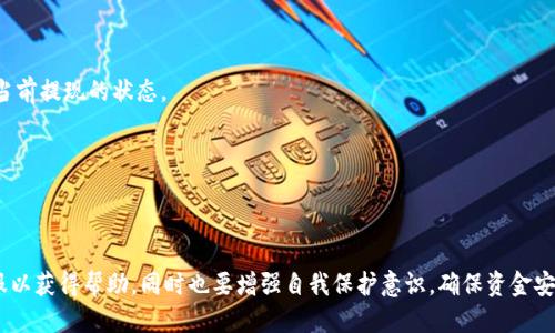 如何使用TPWallet进行抹茶提现操作详细教程

抹茶, TPWallet, 提现教程, 加密货币/guanjianci

在数字货币交易日益普及的今天，许多人开始参与加密货币的投资和交易。抹茶（Matcha）作为一个相对较新的去中心化交易平台，吸引了大量用户的关注。而TPWallet则是一个集成多种功能的数字货币钱包，支持用户进行资产管理和交易。本文将为大家提供一份详细的抹茶提现TPWallet的操作教程，帮助用户更好地进行数字资产管理。

一、抹茶交易所与TPWallet简介
抹茶交易所是一家去中心化交易所，提供丰富的数字货币交易服务。用户可以在平台上交易多种加密货币，包括比特币、以太坊等主流数字资产。其交易界面友好，支持多种交易策略，适合新手和老手的需求。

TPWallet是一个多功能的数字钱包，支持多种主流加密货币的存储与管理。它不仅具备基本的转账功能，还提供了一些高级功能，如去中心化交易支持和加密资产的管理。用户把抹茶交易所的资产提取至TPWallet，可实现更便捷的资产管理。

二、准备工作
在开始提现操作之前，用户需要确保以下几点准备工作完成：
ul
    li注册并完成抹茶交易所账户的实名认证。/li
    li创建TPWallet账户，并设置好安全措施如二次验证。/li
    li确保TPWallet能够接收所提取的特定加密货币。/li
/ul

三、抹茶提现流程
下面，我们将具体介绍抹茶交易所提现到TPWallet的详细步骤：

h4步骤一：登录抹茶账户/h4
首先，用户需要访问抹茶交易所的官网，并使用您的账户凭证进行登录。确保在安全的网络环境下操作，以保护账户安全。

h4步骤二：查找资产管理/h4
登录成功后，找到“资产”或“钱包”选项，点击进入。在这里，用户可以查看自己在抹茶交易所的所有资产，包括数字货币的余额和交易记录。

h4步骤三：选择要提现的资产/h4
在资产列表中，选择您想要提现的加密货币。例如，如果要提现比特币，点击比特币的提现选项。

h4步骤四：输入提现信息/h4
在提现页面，用户需要填写几个信息：
ul
    li提现金额：输入您希望提现的金额。/li
    li钱包地址：在TPWallet中找到对应资产的钱包地址，并复制粘贴到提现页面。务必仔细核对地址，以免发生错误。/li
    li备注信息：某些交易所可能需要您输入备注，但这不是必需的。/li
/ul

h4步骤五：确认提现/h4
核对输入的信息无误后，点击“确认”或“提现”按钮。此时，系统可能会要求您进行二次验证，以确保提现请求的安全。

h4步骤六：等待确认/h4
提现申请提交后，用户需要耐心等待交易的确认。不同的区块链网络确认时间不一，通常情况下，提现会在几分钟至几个小时内完成。用户可以在资产管理页面查看提现状态。

h4步骤七：查看TPWallet余额/h4
一旦提现成功，用户可以打开TPWallet，检查相应资产的余额是否已更新。如果未及时到账，可以耐心等待，或与抹茶客服联系进行查询。

四、可能相关的问题

问题一：TPWallet和抹茶交易所有什么区别？
首先，我们来分析这两个平台的基本差异。抹茶交易所是一个中心化的交易平台，用户通过该平台进行数字资产交易。所有的交易和交互都是在该平台上进行的，平台提供了交易对、市场数据等服务。

而TPWallet则是一个去中心化的钱包，用户可以独立管理自己的数字资产。在TPWallet中，用户完全控制自己的私钥，可以随时转账或与其他去中心化应用互动。对比而言，抹茶交易所更适合频繁交易的用户，而TPWallet更适合希望安全存储和管理资产的用户。

此外，TPWallet支持多种区块链和数字货币，而抹茶交易所的支持范围则相对有限。用户在选择使用哪种工具时，需根据自己的需求做出选择。

问题二：抹茶提现的资金安全性如何？
资金安全性是用户最关心的问题之一。抹茶交易所作为一个大型平台，提供了一定的安全保障措施，如冷钱包存储和二次验证等，确保用户的资金安全。

然而，用户仍需注意保护自己的账户安全，包括设置强密码和启用双因素认证。同时，在提现时，用户必须仔细核对钱包地址，确保信息正确无误。

用户在选择提现时，可以观察平台的历史提现记录和用户反馈，了解提现的处理速度和安全性。此外，建议用户定期转移资金至TPWallet等个人钱包，从而降低资产被盗风险。

问题三：为什么我的提现请求被拒绝？
提现请求被拒绝的原因可能有多个。常见的包括：
ul
    li账户余额不足：）用户需要确保账户中有足够的资产以完成提现。/li
    li错误的提现地址：）如果用户输入了错误的钱包地址，提现请求将无法处理。/li
    li交易手续费未支付：）部分平台在提现时需要收取交易手续费，确保用户账户中有足够的手续费。/li
    li账户安全问题：）如果平台检测到任何可疑活动，可能会暂时冻结用户的提现请求。/li
/ul

在遇到提现请求被拒绝的情况时，建议用户仔细检查相关信息，如余额和地址，并与平台客服沟通，了解拒绝原因并处理问题。

问题四：抹茶交易所如何处理提现延迟？
有时用户会遇到提现延迟的情况，这通常是由多种因素造成的：网络拥堵、交易所处理速度或者是智能合约的执行时间等。

抹茶交易所一般会在其官方网站或社交媒体上发布相关公告，通知用户如网络情况、维护信息等。用户在提现时，应该定期查看相关公告，了解当前提现的状态。

如果提现持续超过正常时间，建议用户通过客服渠道咨询。提供相关的提现信息，客服将在后台进行查询，并协助处理。

总的来说，提现延迟是正常现象，但用户应保持警觉，确保资金安全。

通过以上内容，希望能帮助您更好地理解如何在抹茶交易所进行提现，并通过TPWallet进行资产管理。对于任何问题，建议及时联系交易所客服以获得帮助。同时也要增强自我保护意识，确保资金安全。