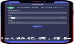 如何更换TPWallet助记词：详