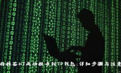 如何将抹茶HT成功提币到