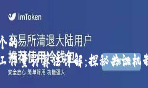 思考一个的
区块链工作量计算法详解：探秘共识机制的核心