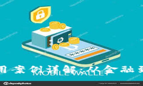区块链技术应用案例详解：从金融到供应链的革命