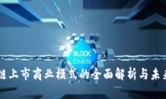 区块链上市商业模式的全