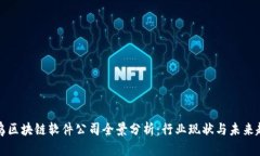寻乌区块链软件公司全景