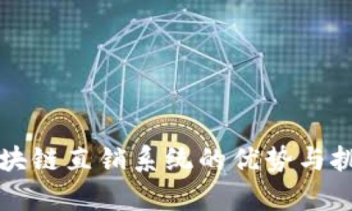 开发区块链直销系统的优势与挑战分析
