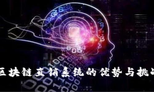 开发区块链直销系统的优势与挑战分析