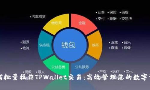 如何批量操作TPWallet交易：高效管理您的数字资产