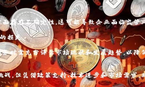 biao ti/biao ti北京的区块链行业全景分析：红利与挑战并存/biao ti

北京,区块链,数字货币,金融科技/guanjianci

引言
近年来，区块链技术以其去中心化、安全性和透明性等特性，吸引了全球范围内的关注。特别是在中国，北京作为国家的政治和科技中心，区块链行业的发展尤为迅速。本文将深入探讨北京的区块链发展现状、主要应用、相关政策和未来的挑战.

一、北京市区块链行业的整体概况
北京不仅是中国的政治中心，更是科技创新的重要基地。近年来，北京在区块链领域的创新逐渐显现，涌现出了一大批区块链相关公司和项目。从金融、供应链管理到数字身份等，各个领域都在尝试应用区块链技术。

据统计，当前北京在区块链领域诞生的企业超过了数百家，其中不少企业也形成了较为成熟的商业模式。尤其是在金融科技领域，北京的区块链应用已经开始落地，相关产业链逐渐形成。

二、北京的主要区块链企业
在北京，许多知名的区块链企业和平台蓬勃发展。例如：

ul
listrong比特大陆/strong：作为全球最大的比特币矿机制造商之一，比特大陆总部设在北京，其相关技术和产品在全球范围内享有盛誉。/li
listrong火币网/strong：成立于2013年的火币网，是中国最大的数字货币交易平台之一，致力于为用户提供安全、便捷的数字资产交易服务。/li
listrong链家区块链/strong：链家利用区块链技术来改进房地产交易，提升透明度并减少交易中的风险。/li
listrong微众银行/strong：微众银行在区块链技术上的探索，旨在通过数字身份验证等技术提高金融服务的效率和安全性。/li
/ul

三、区块链技术在北京的主要应用
区块链技术在北京的应用范围极广，以下是一些主要的应用场景：

ul
listrong金融服务/strong：金融行业是区块链应用最成熟的领域。在北京，许多金融机构正在使用区块链进行跨境支付、资产管理和证券交易等服务。/li
listrong数字身份证明/strong：北京市正在进行一些创新试点，利用区块链技术来存储和验证个人身份信息，以提升数据的安全性和便捷性。/li
listrong供应链管理/strong：许多企业通过在供应链中应用区块链技术，提高透明度和效率，减少因信息不对称造成的损失。/li
listrong版权保护/strong：在文化创意产业中，一些企业开始利用区块链对知识产权进行登记，以实现版权的追溯和保护。/li
/ul

四、政策环境与行业法规
北京的区块链行业在政策层面受到了积极的支持。国家和地方政府对区块链技术的应用给予了高度重视，出台了一系列相关政策：

ul
li政府发布的《促进区块链技术产业发展的实施意见》为区块链发展提供了政策支持和资金扶持。/li
li在科技创新和金融业融合方面，北京推出了一些示范项目，以鼓励区块链技术的研发和应用。/li
li相关监管机构也在不断完善行业规范，确保区块链技术的安全性和合规性。/li
/ul

五、未来的挑战与机遇
尽管北京的区块链行业发展迅速，但仍面临许多挑战。

ul
listrong技术瓶颈/strong：尽管区块链技术潜力巨大，但在扩展性和性能上的限制仍需解决。/li
listrong法律法规的缺失/strong：很多区块链应用的法律法规尚未明确，造成行业发展的不确定性。/li
listrong市场意识不足/strong：部分传统行业对区块链技术仍持观望态度，推广和应用进展缓慢。/li
listrong人才短缺/strong：区块链领域高素质的人才仍显不足，制约了行业的快速发展。/li
/ul

相关问题分析
问题一：区块链在北京的应用前景如何？
随着区块链技术的不断成熟，其应用前景在北京显得格外广阔。未来，越来越多的企业将通过区块链技术来解决信任问题，提升效率。

金融技术公司将继续推动区块链在数字资产管理和跨境交易中的应用，高效的价值传递机制将吸引更多的用户和投资者。越来越多的政府单位和企业也会尝试将区块链技术引入政务管理和供应链，提升透明度和服务效率。

然而，未来的应用前景依赖于技术本身的进步以及法律法规的进一步完善。只有在保证安全和合规的前提下，区块链的应用才能够实现更大的突破。

问题二：北京的区块链企业如何选择合适的商业模式？
在快速发展的区块链行业中，企业需要根据市场需求、技术能力和监管环境选择合适的商业模式。

首先，企业要准确判断目标市场的需求。例如，针对金融领域，可以选择进行资产代币化或构建去中心化金融（DeFi）平台。其次，技术能力是选择商业模式的关键，企业需评估自身的技术储备及团队建设，决定是否采用公有链、私有链或联盟链等不同的区块链架构。

最后，法律法规的环境也是企业选择商业模式时必须考虑的重要因素。不同行业的监管措施将直接影响商业运营方式。因此，企业应该及时跟进政策变化，进行灵活调整。

问题三：北京市如何支持区块链技术的创新与应用？
北京在支持区块链技术的创新与应用方面采取了多种措施，包括政策引导、资金支持和科技创新等。

首先，在政策层面，北京市通过制定鼓励区块链技术发展的政策，为区块链企业提供了一定的资金支持和税收优惠。这些政策旨在促进科技与金融的融合，推动数字经济的发展。

其次，政府还会定期组织区块链技术的推广活动及行业交流，推动企业间的合作与技术分享。此外，通过建立区块链研究中心和实施技术创新项目，政府为初创企业提供技术指导和支持。

最后，与高校和科研机构的合作也是促进区块链技术创新的重要途径，不少高校已经建立相应的研究机构，为区块链的研究和应用提供智力支持。

问题四：在北京市区块链行业面临的风险有哪些？
虽然北京的区块链行业充满机遇，但同时也面临着多方面的风险。

首先，法律风险是企业在发展的过程中需要关注的重点，尤其是在金融领域。由于相关法规尚不完善，很多创新业务在法律合规性方面存在不确定性，这可能导致企业面临监管风险。

其次，技术风险亦不可忽视。区块链技术在数据安全和系统升级方面仍存在一定的漏洞和难题，任何技术故障都可能带来不可逆转的损失。

最后，市场风险也是一个重要的考量因素。在数字货币和区块链产品的价格波动情况下，投资者面临较高的金融风险。企业在开展业务时需充分评估市场现状和发展趋势，以降低风险。

总结
北京作为中国的区块链创新高地，正在吸引越来越多的科研机构和企业参与到这一领域的探索中来。尽管在发展过程中面临各种挑战，但凭借政策支持、技术进步和市场需求，北京的区块链前景依旧广阔。在这一过程中的关键是，企业能够灵活应对环境变化，选择合适的商业模式，才能抓住未来发展的机遇。