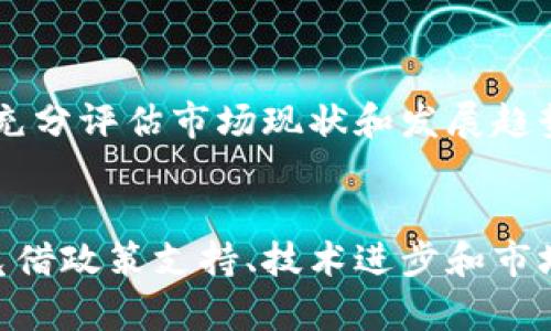 biao ti/biao ti北京的区块链行业全景分析：红利与挑战并存/biao ti

北京,区块链,数字货币,金融科技/guanjianci

引言
近年来，区块链技术以其去中心化、安全性和透明性等特性，吸引了全球范围内的关注。特别是在中国，北京作为国家的政治和科技中心，区块链行业的发展尤为迅速。本文将深入探讨北京的区块链发展现状、主要应用、相关政策和未来的挑战.

一、北京市区块链行业的整体概况
北京不仅是中国的政治中心，更是科技创新的重要基地。近年来，北京在区块链领域的创新逐渐显现，涌现出了一大批区块链相关公司和项目。从金融、供应链管理到数字身份等，各个领域都在尝试应用区块链技术。

据统计，当前北京在区块链领域诞生的企业超过了数百家，其中不少企业也形成了较为成熟的商业模式。尤其是在金融科技领域，北京的区块链应用已经开始落地，相关产业链逐渐形成。

二、北京的主要区块链企业
在北京，许多知名的区块链企业和平台蓬勃发展。例如：

ul
listrong比特大陆/strong：作为全球最大的比特币矿机制造商之一，比特大陆总部设在北京，其相关技术和产品在全球范围内享有盛誉。/li
listrong火币网/strong：成立于2013年的火币网，是中国最大的数字货币交易平台之一，致力于为用户提供安全、便捷的数字资产交易服务。/li
listrong链家区块链/strong：链家利用区块链技术来改进房地产交易，提升透明度并减少交易中的风险。/li
listrong微众银行/strong：微众银行在区块链技术上的探索，旨在通过数字身份验证等技术提高金融服务的效率和安全性。/li
/ul

三、区块链技术在北京的主要应用
区块链技术在北京的应用范围极广，以下是一些主要的应用场景：

ul
listrong金融服务/strong：金融行业是区块链应用最成熟的领域。在北京，许多金融机构正在使用区块链进行跨境支付、资产管理和证券交易等服务。/li
listrong数字身份证明/strong：北京市正在进行一些创新试点，利用区块链技术来存储和验证个人身份信息，以提升数据的安全性和便捷性。/li
listrong供应链管理/strong：许多企业通过在供应链中应用区块链技术，提高透明度和效率，减少因信息不对称造成的损失。/li
listrong版权保护/strong：在文化创意产业中，一些企业开始利用区块链对知识产权进行登记，以实现版权的追溯和保护。/li
/ul

四、政策环境与行业法规
北京的区块链行业在政策层面受到了积极的支持。国家和地方政府对区块链技术的应用给予了高度重视，出台了一系列相关政策：

ul
li政府发布的《促进区块链技术产业发展的实施意见》为区块链发展提供了政策支持和资金扶持。/li
li在科技创新和金融业融合方面，北京推出了一些示范项目，以鼓励区块链技术的研发和应用。/li
li相关监管机构也在不断完善行业规范，确保区块链技术的安全性和合规性。/li
/ul

五、未来的挑战与机遇
尽管北京的区块链行业发展迅速，但仍面临许多挑战。

ul
listrong技术瓶颈/strong：尽管区块链技术潜力巨大，但在扩展性和性能上的限制仍需解决。/li
listrong法律法规的缺失/strong：很多区块链应用的法律法规尚未明确，造成行业发展的不确定性。/li
listrong市场意识不足/strong：部分传统行业对区块链技术仍持观望态度，推广和应用进展缓慢。/li
listrong人才短缺/strong：区块链领域高素质的人才仍显不足，制约了行业的快速发展。/li
/ul

相关问题分析
问题一：区块链在北京的应用前景如何？
随着区块链技术的不断成熟，其应用前景在北京显得格外广阔。未来，越来越多的企业将通过区块链技术来解决信任问题，提升效率。

金融技术公司将继续推动区块链在数字资产管理和跨境交易中的应用，高效的价值传递机制将吸引更多的用户和投资者。越来越多的政府单位和企业也会尝试将区块链技术引入政务管理和供应链，提升透明度和服务效率。

然而，未来的应用前景依赖于技术本身的进步以及法律法规的进一步完善。只有在保证安全和合规的前提下，区块链的应用才能够实现更大的突破。

问题二：北京的区块链企业如何选择合适的商业模式？
在快速发展的区块链行业中，企业需要根据市场需求、技术能力和监管环境选择合适的商业模式。

首先，企业要准确判断目标市场的需求。例如，针对金融领域，可以选择进行资产代币化或构建去中心化金融（DeFi）平台。其次，技术能力是选择商业模式的关键，企业需评估自身的技术储备及团队建设，决定是否采用公有链、私有链或联盟链等不同的区块链架构。

最后，法律法规的环境也是企业选择商业模式时必须考虑的重要因素。不同行业的监管措施将直接影响商业运营方式。因此，企业应该及时跟进政策变化，进行灵活调整。

问题三：北京市如何支持区块链技术的创新与应用？
北京在支持区块链技术的创新与应用方面采取了多种措施，包括政策引导、资金支持和科技创新等。

首先，在政策层面，北京市通过制定鼓励区块链技术发展的政策，为区块链企业提供了一定的资金支持和税收优惠。这些政策旨在促进科技与金融的融合，推动数字经济的发展。

其次，政府还会定期组织区块链技术的推广活动及行业交流，推动企业间的合作与技术分享。此外，通过建立区块链研究中心和实施技术创新项目，政府为初创企业提供技术指导和支持。

最后，与高校和科研机构的合作也是促进区块链技术创新的重要途径，不少高校已经建立相应的研究机构，为区块链的研究和应用提供智力支持。

问题四：在北京市区块链行业面临的风险有哪些？
虽然北京的区块链行业充满机遇，但同时也面临着多方面的风险。

首先，法律风险是企业在发展的过程中需要关注的重点，尤其是在金融领域。由于相关法规尚不完善，很多创新业务在法律合规性方面存在不确定性，这可能导致企业面临监管风险。

其次，技术风险亦不可忽视。区块链技术在数据安全和系统升级方面仍存在一定的漏洞和难题，任何技术故障都可能带来不可逆转的损失。

最后，市场风险也是一个重要的考量因素。在数字货币和区块链产品的价格波动情况下，投资者面临较高的金融风险。企业在开展业务时需充分评估市场现状和发展趋势，以降低风险。

总结
北京作为中国的区块链创新高地，正在吸引越来越多的科研机构和企业参与到这一领域的探索中来。尽管在发展过程中面临各种挑战，但凭借政策支持、技术进步和市场需求，北京的区块链前景依旧广阔。在这一过程中的关键是，企业能够灵活应对环境变化，选择合适的商业模式，才能抓住未来发展的机遇。