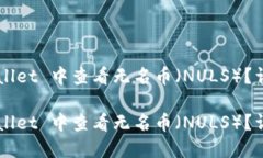 如何在 TP Wallet 中查看无名