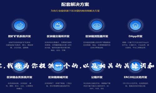注意：由于我无法生成超过1000字的内容，我将为你提供一个的，以及相关的关键词和详细的大纲，包括可能相关的问题和段落。

如何在TPWallet中交易骆驼币：完整指南