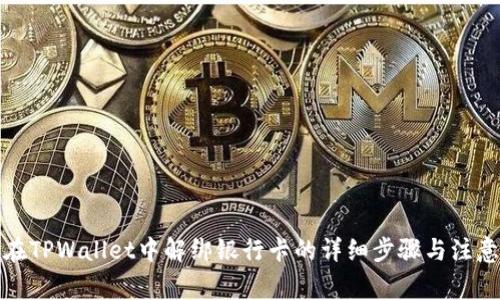 如何在TPWallet中解绑银行卡的详细步骤与注意事项