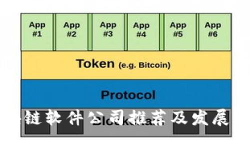 信丰区块链软件公司推荐及发展现状分析
