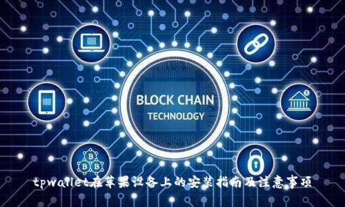 tpwallet在苹果设备上的安装指南及注意事项