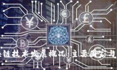 全球区块链技术发展概况