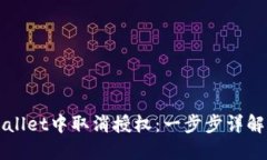 如何在TPWallet中取消授权：