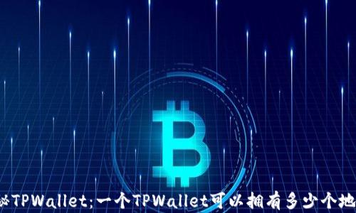 
揭秘TPWallet：一个TPWallet可以拥有多少个地址？
