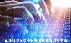 区块链金融的会计科目解