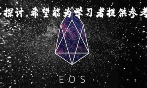 思考一个的优质

区块链实践操作指南：从基础到应用的全面解析

关键词：
区块链, 区块链技术, 区块链应用, 区块链实践/guanjianci

---

引言
随着数字经济的发展，区块链技术逐渐成为热门话题。它不仅改变了人们的沟通和交易方式，还影响了许多行业的发展方向。而在这一技术的推广过程中，实践操作显得尤为重要。本文将为读者提供一个全面的区块链实践操作指南，包括区块链基础知识、应用实例以及相关问题的深入分析。

区块链基础知识
在深入探讨区块链的实践操作之前，首先需要了解区块链的基本概念。区块链是一种以去中心化方式记录信息的技术。它通过一系列的数据块（每个数据块包含若干条交易记录）链式相连，实现信息的透明性和不可篡改性。这种技术不仅应用于数字货币，例如比特币，还可以在金融、供应链、医疗等领域得到广泛应用。

区块链的基本组件
区块链的基本组件包括节点、区块、交易和智能合约等。节点是区块链网络中的每一台计算机，负责验证和记录交易；区块是数据的基本存储单位，每个区块包含多个交易；交易是区块链上发生的数据交换；智能合约则是一种自动执行合约条款的程序。

区块链的实践操作
实践操作是理解区块链技术的重要步骤。以下是一些常见的区块链实践操作：

1. h4搭建区块链节点/h4
对于想要深入学习区块链技术的开发者来说，搭建一个区块链节点是一项重要的实践。这通常需要下载特定的区块链客户端、配置节点的参数并同步链上数据。在这个过程中，开发者可以对区块链的运行机制有更深入的理解。

2. h4开发智能合约/h4
智能合约是区块链应用的核心，它能够实现自动化执行。开发者可以使用Ethereum等平台提供的Solidity语言编写智能合约，并在以太坊区块链上进行部署和测试。在这一过程中，实践者需要关注合约的安全性和功能性，以避免潜在的问题。

3. h4创建和管理代币/h4
代币是区块链应用的重要组成部分，用于激励用户或作为交换手段。开发者可以使用ERC-20协议在以太坊上创建代币，并通过合约管理其流通。这一过程不仅涉及技术实现，还涉及法律合规等问题。

4. h4参与区块链项目/h4
通过参与实际的区块链项目，开发者可以获取宝贵的经验。这包括参加黑客松、开源项目或与企业合作进行区块链应用的开发。在实践中，开发者可以学习到项目管理、团队协作的技巧，并增强自己的实战能力。

相关问题分析

1. 区块链技术的未来发展趋势是什么？
区块链技术的未来将受到多方面因素的影响，包括技术进步、市场需求、政策法规等。随着5G、人工智能等技术的发展，区块链将在更广泛的领域中得到应用。同时，政策监管体系的健全将有助于区块链技术的合规发展。此外，企业对区块链技术的需求将推动相关人才的培养和技术的进一步创新。

2. 区块链技术在不同领域的应用案例分析
区块链技术已经在金融、医疗、供应链、版权保护等多个领域取得了显著成效。在金融领域，区块链可以提高交易的透明度与安全性；在医疗领域，可以确保患者信息的安全共享；在供应链中，可以实现物品追踪与溯源；而在版权保护方面，区块链则可以有效解决盗版及版权归属问题。通过实例分析，能够深入理解区块链的实际应用价值。

3. 如何评估区块链项目的可行性和风险？
在参与区块链项目时，评估其可行性和风险是至关重要的。可行性评估通常包括技术可行性、经济可行性和法律合规性等方面；而风险评估则需要关注技术风险、市场风险、法律风险等。项目团队通常需要制定详细的评估方案，并在实施过程中不断监控和调整，以确保项目的成功。

4. 学习区块链技术需要哪些基础知识和技能？
学习区块链技术需要一定的计算机基础，如数据结构、网络协议、数据库等。此外，编程技能也是必不可少的，尤其是掌握智能合约的编程语言（如Solidity）。此外，了解经济学、法律知识等也是理解区块链的重要补充。这些知识和技能将有助于学习者在区块链领域更好地发展。

结论
区块链技术是一个充满潜力的领域，通过实践操作可以更好地理解其运作机制和应用前景。本文对区块链的基础知识、实践操作及相关问题进行了深入探讨，希望能为学习者提供参考和指导。随着区块链技术的持续发展，掌握这个技能将为未来的职业发展提供更多机会。

---

以上就是有关区块链实践操作的全面介绍，希望对您了解这一技术有所帮助。如需更详细的内容或具体操作指导，请随时联系我！
