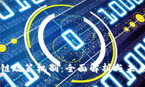 区块链政策机制：全面解析与未来展望