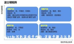 TPWallet如何取消同步网络：