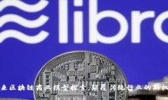 未来区块链商业模型探索