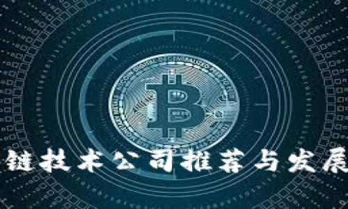 中国区块链技术公司推荐与发展前景解析